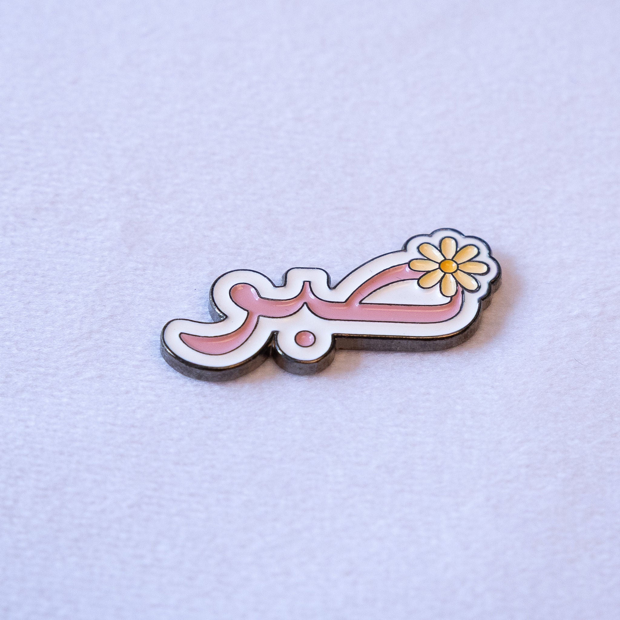 Arabic Sayings Set — shown: Sabir (صبر) Arabic Calligraphy Sticker