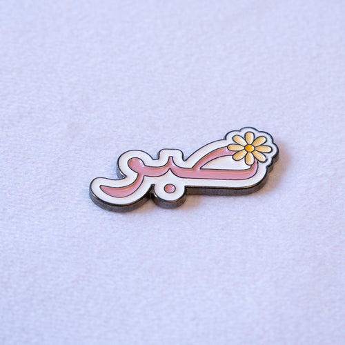 Arabic Sayings Set — shown: Sabir (صبر) Arabic Calligraphy Sticker