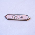 الحمد لله in black calligraphy on soft pink, in a scalloped label border with a thin pink pinstripe.